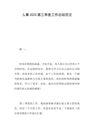 人事2025第三季度工作总结范文