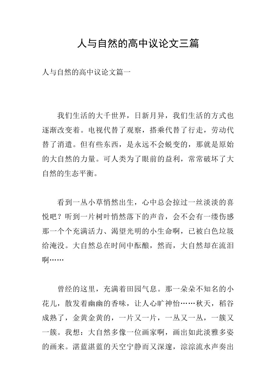 人与自然的高中议论文三篇_第1页