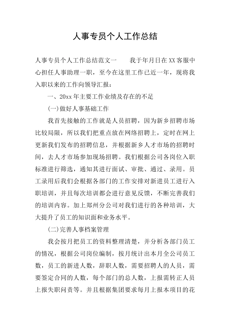 人事专员个人工作总结_第1页