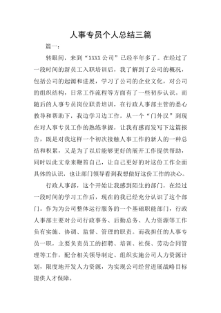 人事专员个人总结三篇