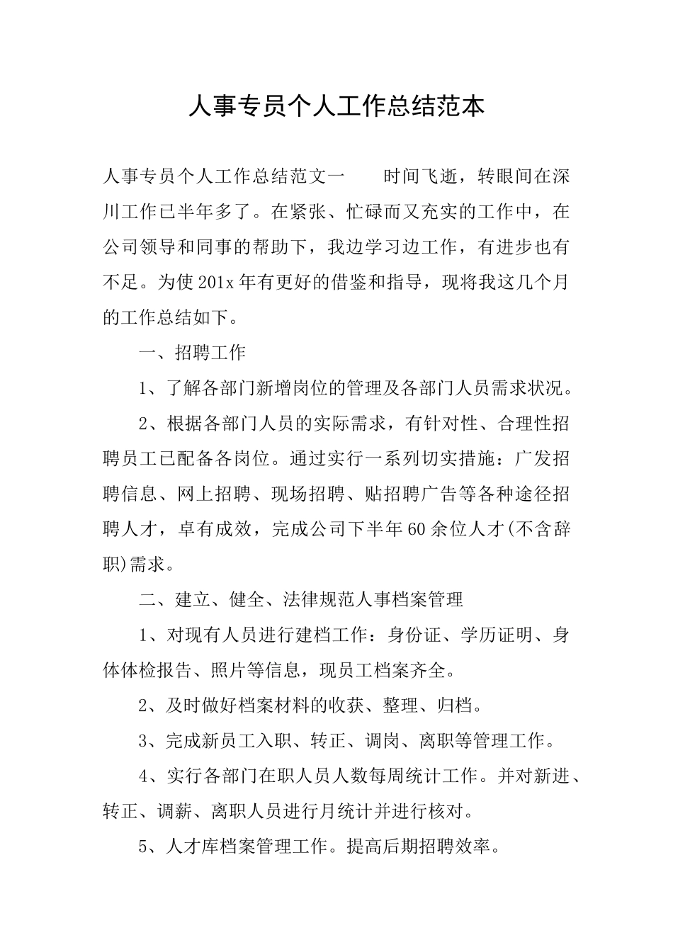 人事专员个人工作总结范本_第1页