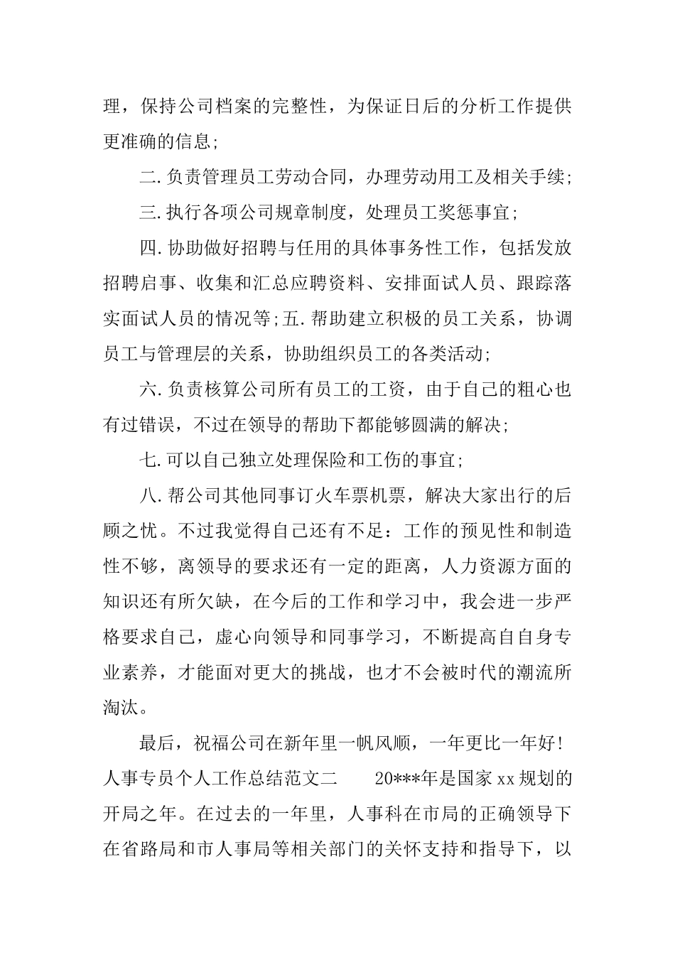 人事专员个人工作总结范本_第3页