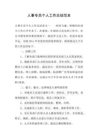 人事专员个人工作总结范本