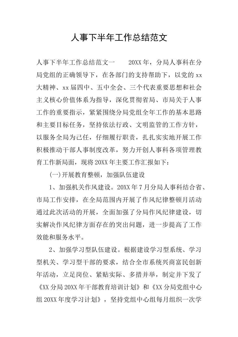 人事下半年工作总结范文_第1页