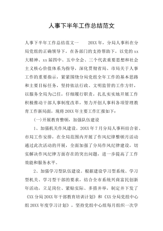 人事下半年工作总结范文