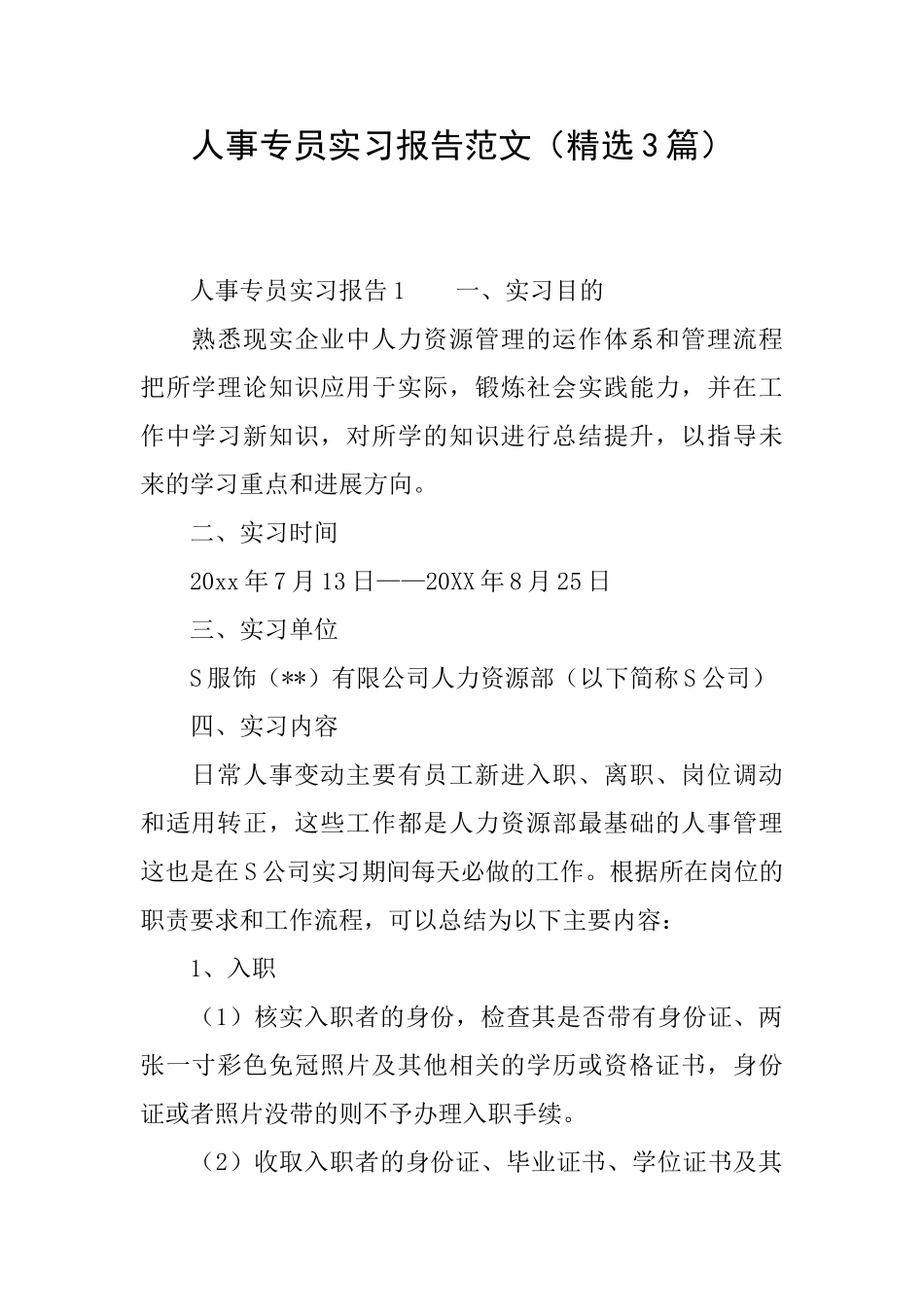 人事专员实习报告范文_第1页