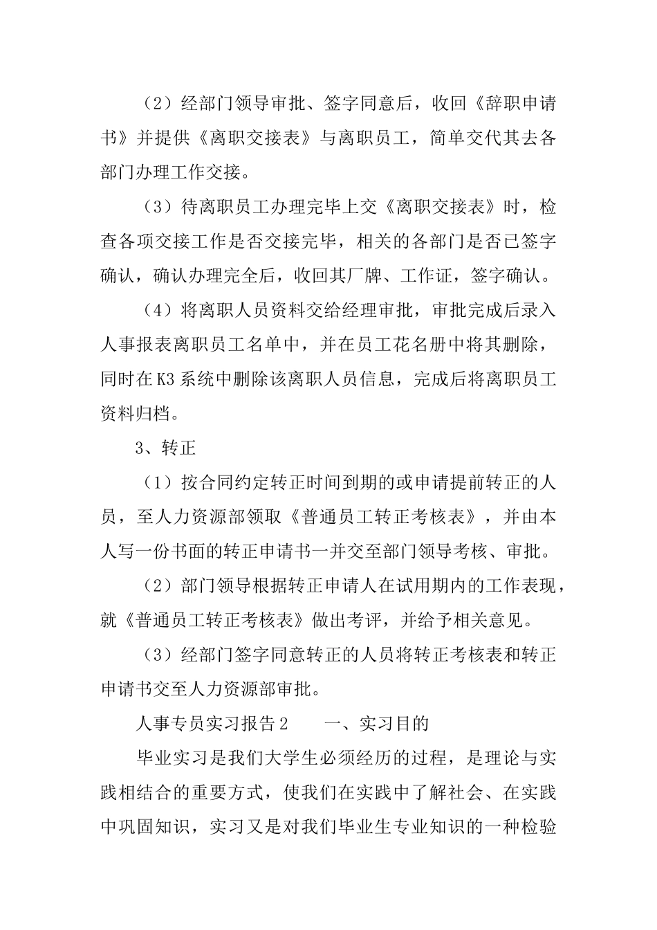 人事专员实习报告范文_第3页