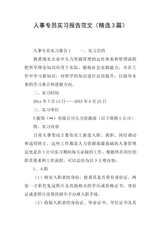 人事专员实习报告范文