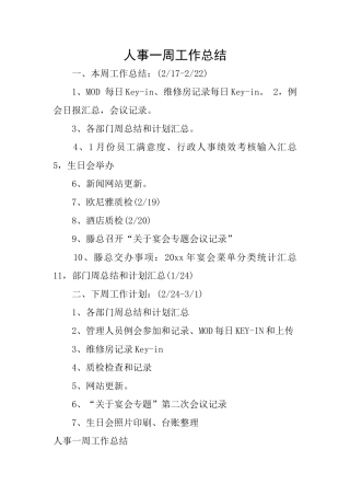 人事一周工作总结