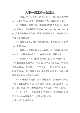 人事一周工作总结范文