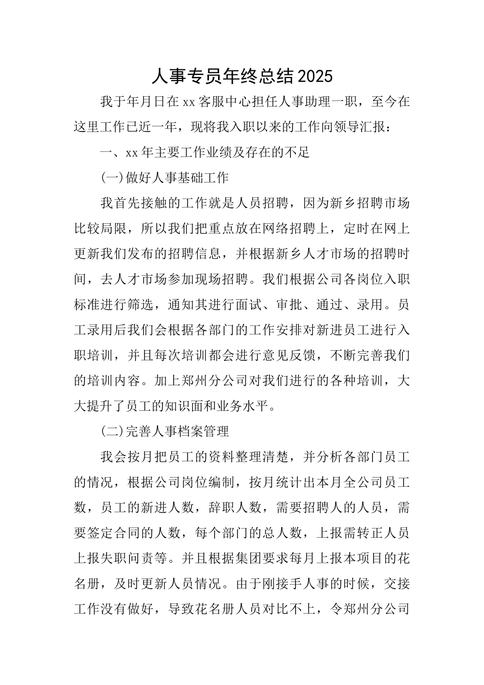 人事专员年终总结2025_第1页