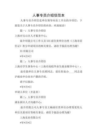 人事专员介绍信范本