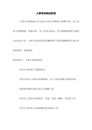 人事专员岗位职责