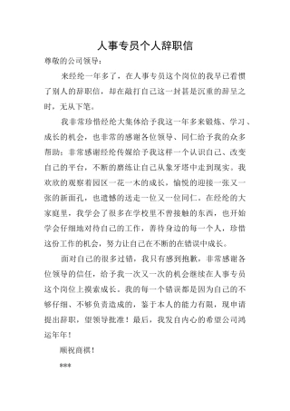 人事专员个人辞职信