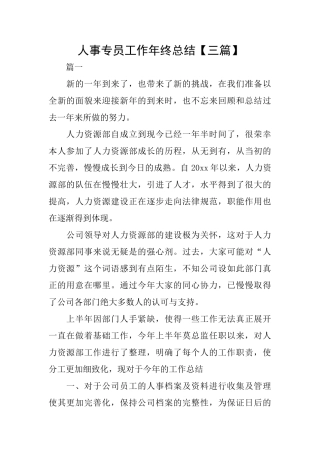 人事专员工作年终总结
