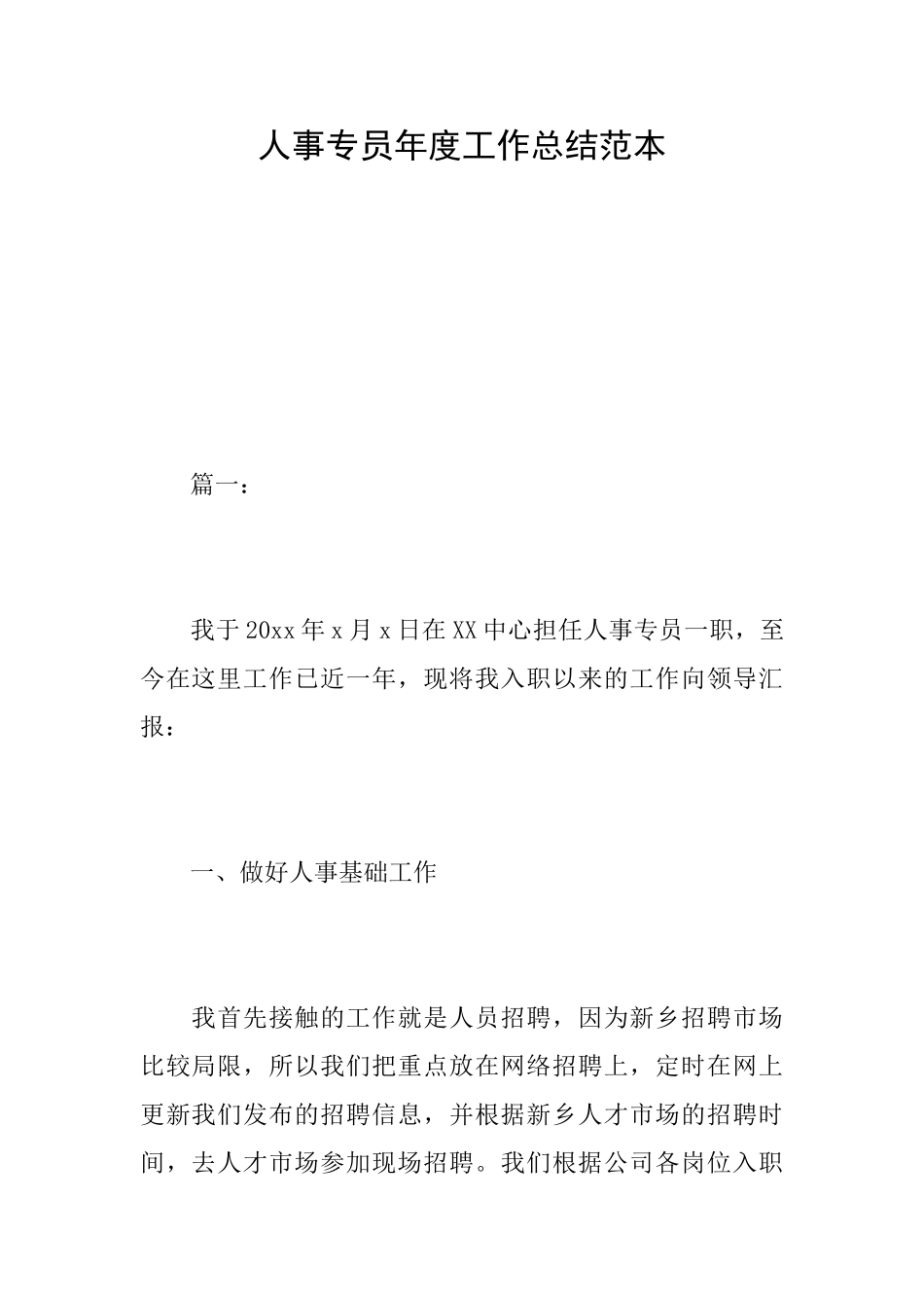 人事专员年度工作总结范本_第1页