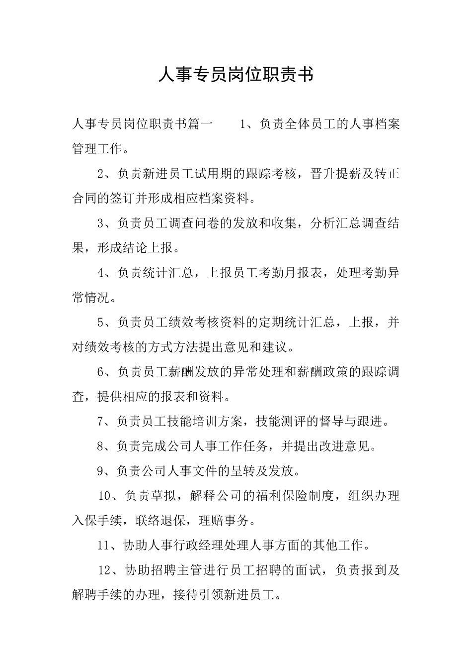 人事专员岗位职责书_第1页
