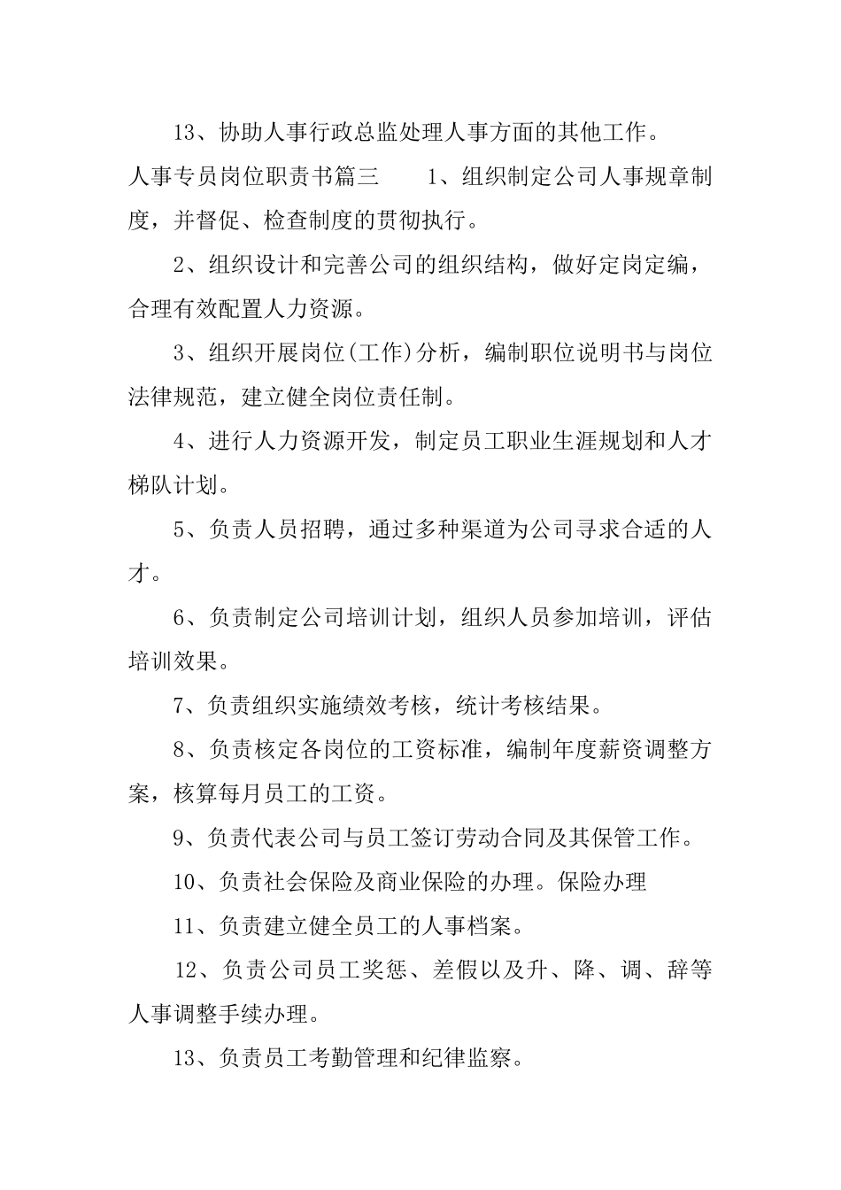 人事专员岗位职责书_第3页