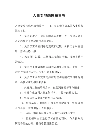 人事专员岗位职责书