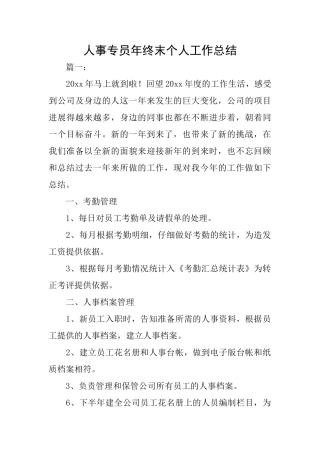 人事专员年终末个人工作总结