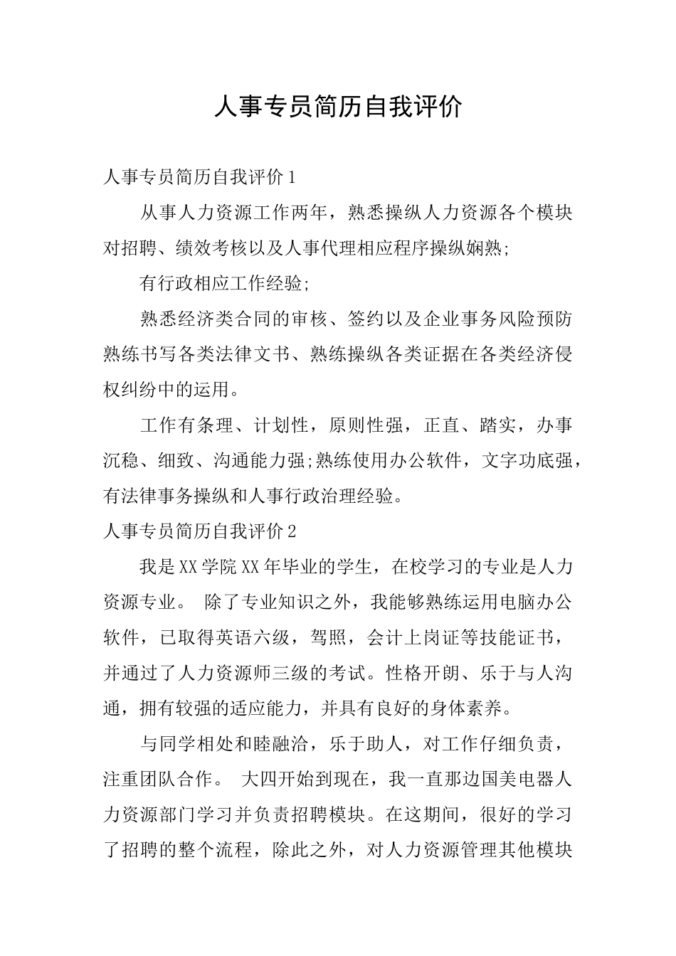 人事专员简历自我评价_第1页