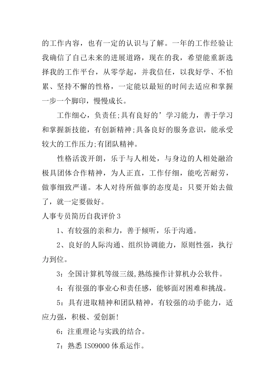 人事专员简历自我评价_第2页