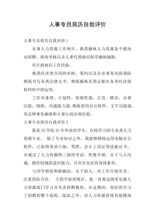 人事专员简历自我评价