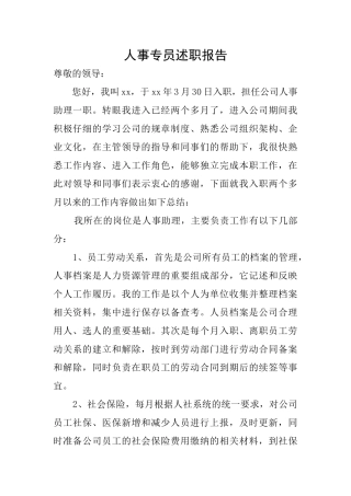 人事专员述职报告