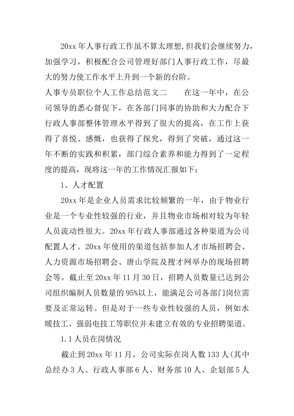 人事专员职位个人工作总结报告_第3页