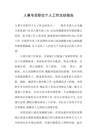 人事专员职位个人工作总结报告