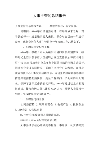 人事主管的总结报告