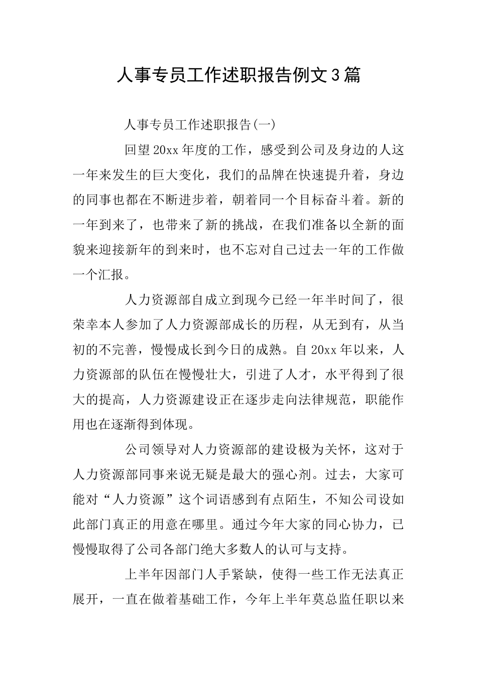 人事专员工作述职报告例文3篇_第1页