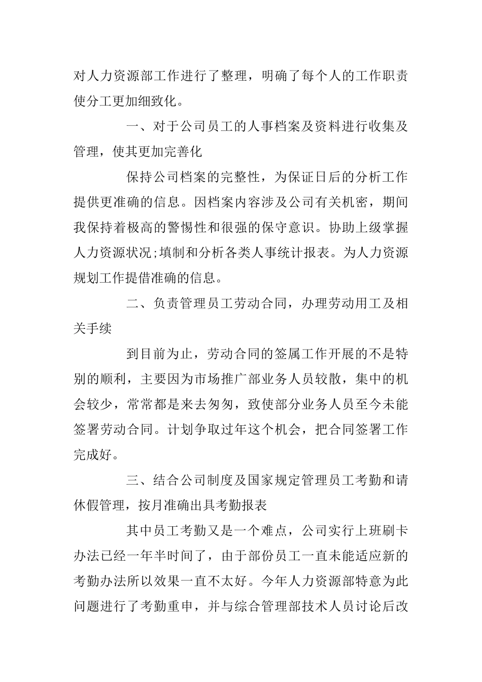 人事专员工作述职报告例文3篇_第2页