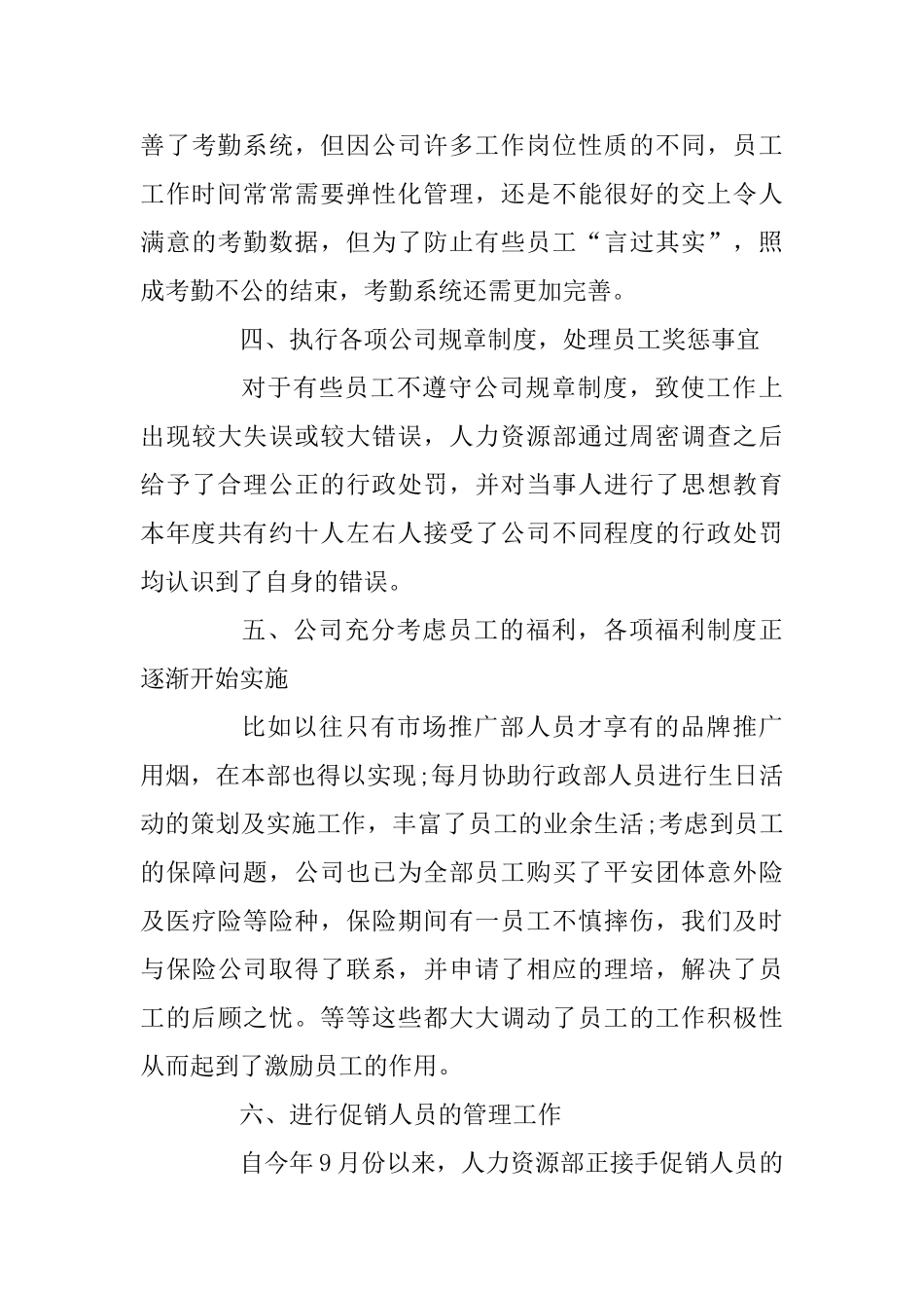 人事专员工作述职报告例文3篇_第3页