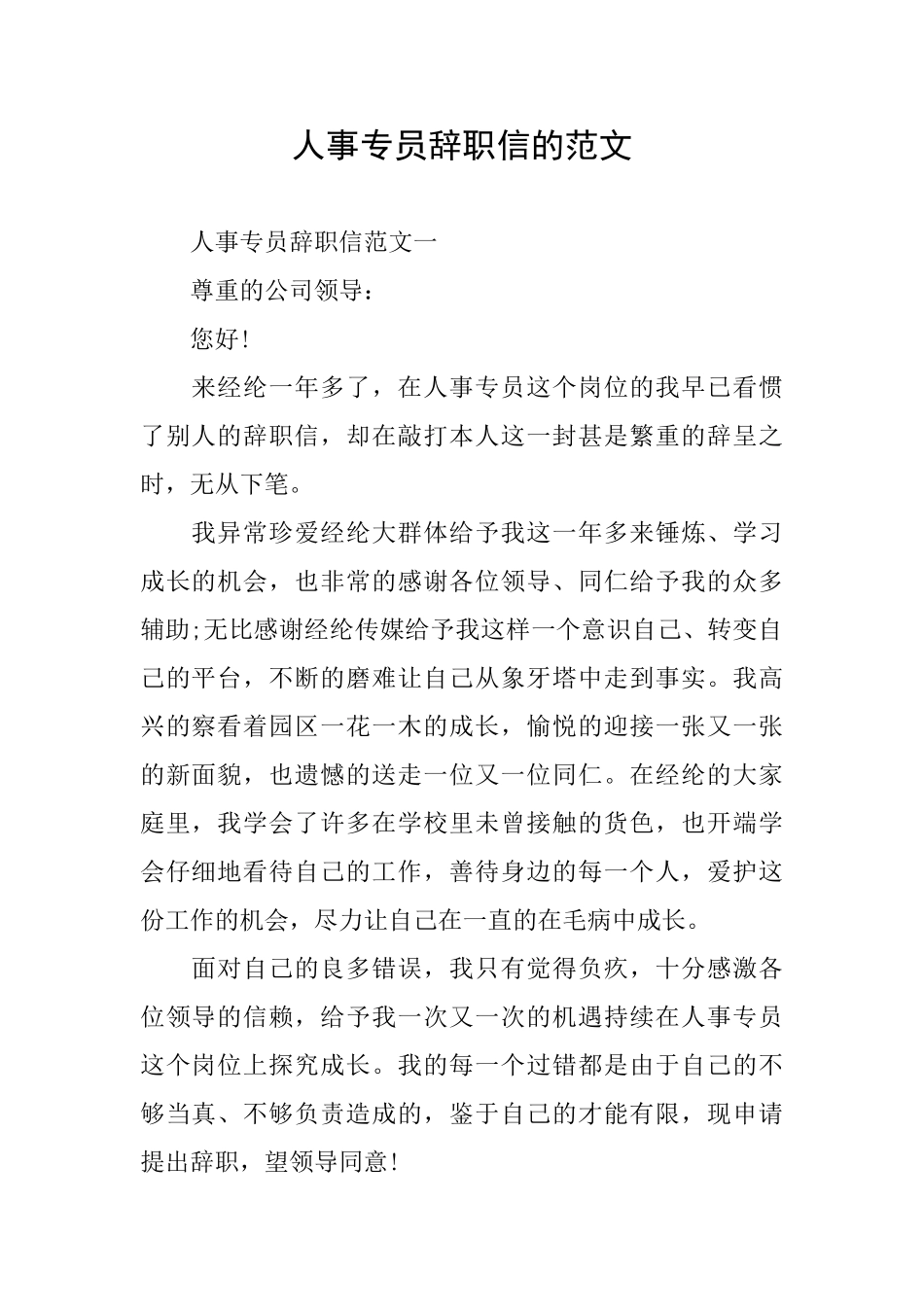 人事专员辞职信的范文_第1页