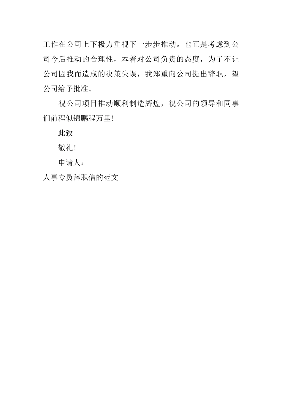 人事专员辞职信的范文_第3页