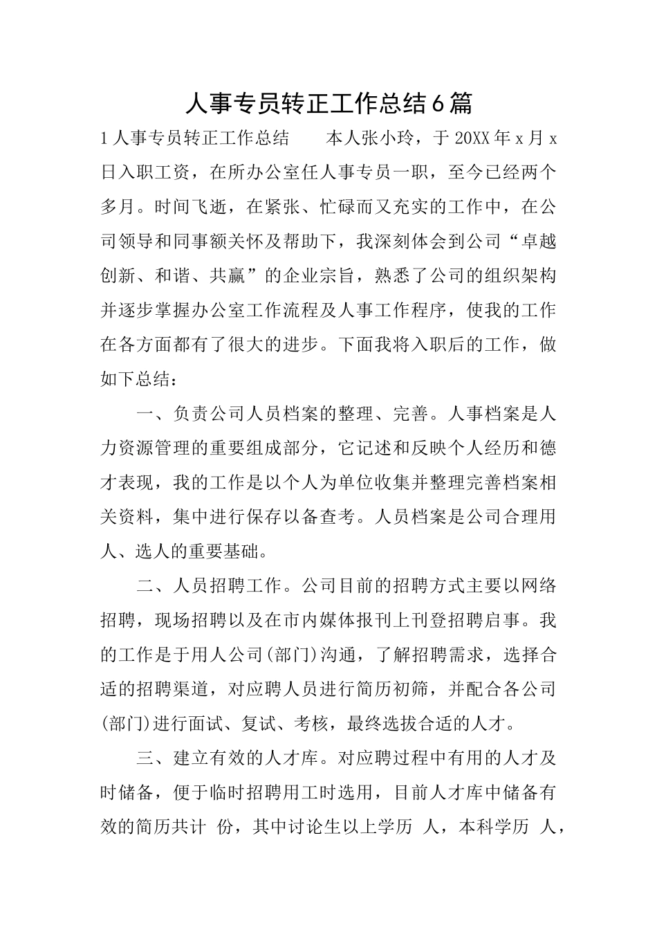 人事专员转正工作总结6篇_第1页