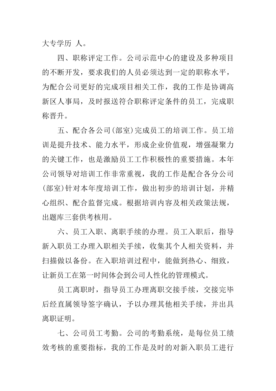 人事专员转正工作总结6篇_第2页