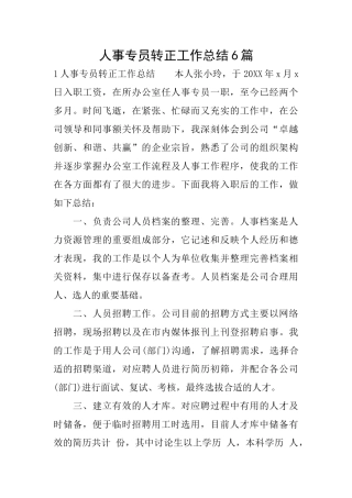 人事专员转正工作总结6篇