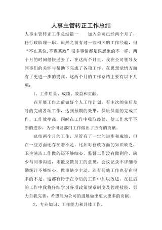 人事主管转正工作总结