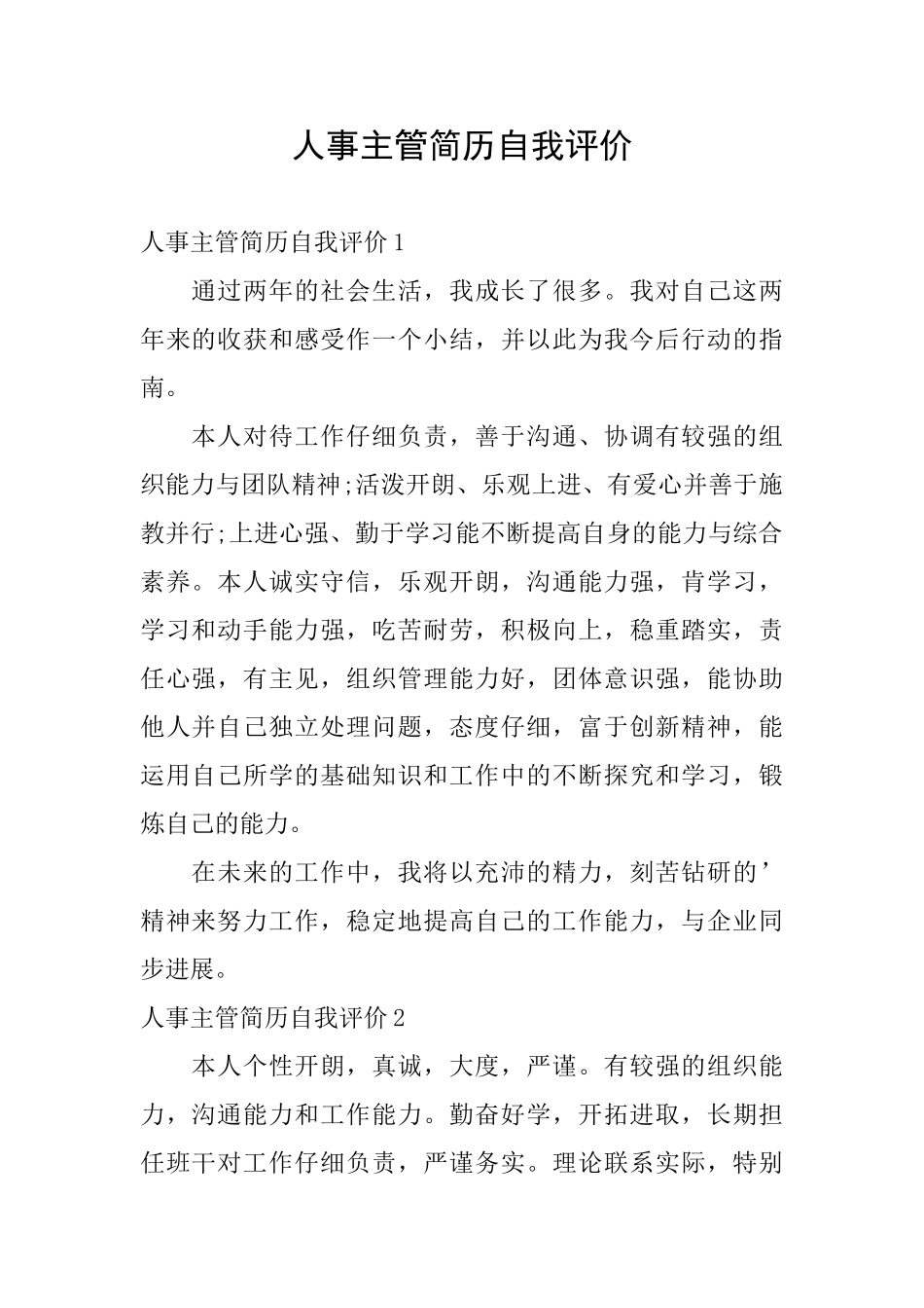 人事主管简历自我评价_第1页
