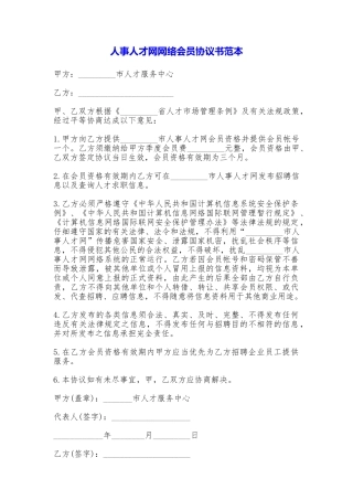人事人才网网络会员协议书