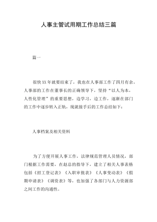 人事主管试用期工作总结三篇