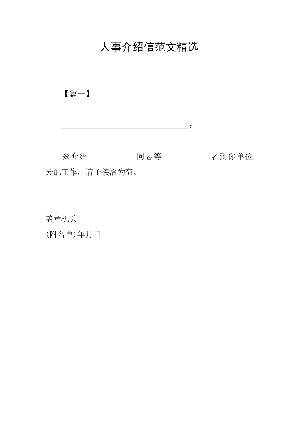 人事介绍信范文精选_第1页