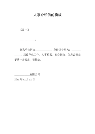 人事介绍信的模板