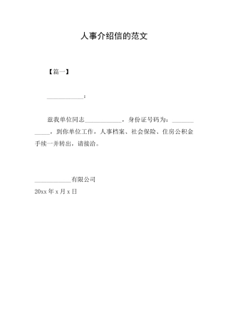 人事介绍信的范文