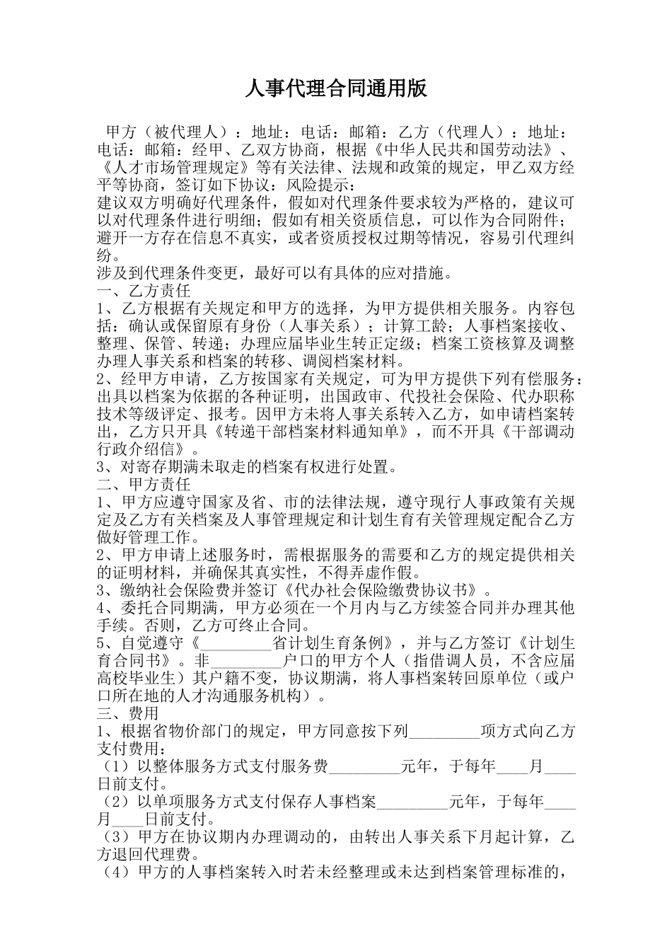 人事代理合同通用版范本_第1页