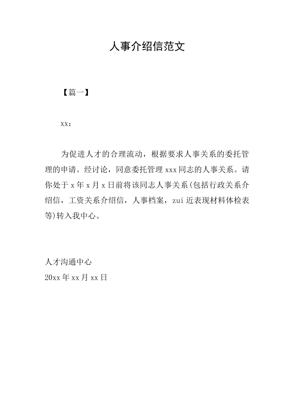 人事介绍信范文_第1页