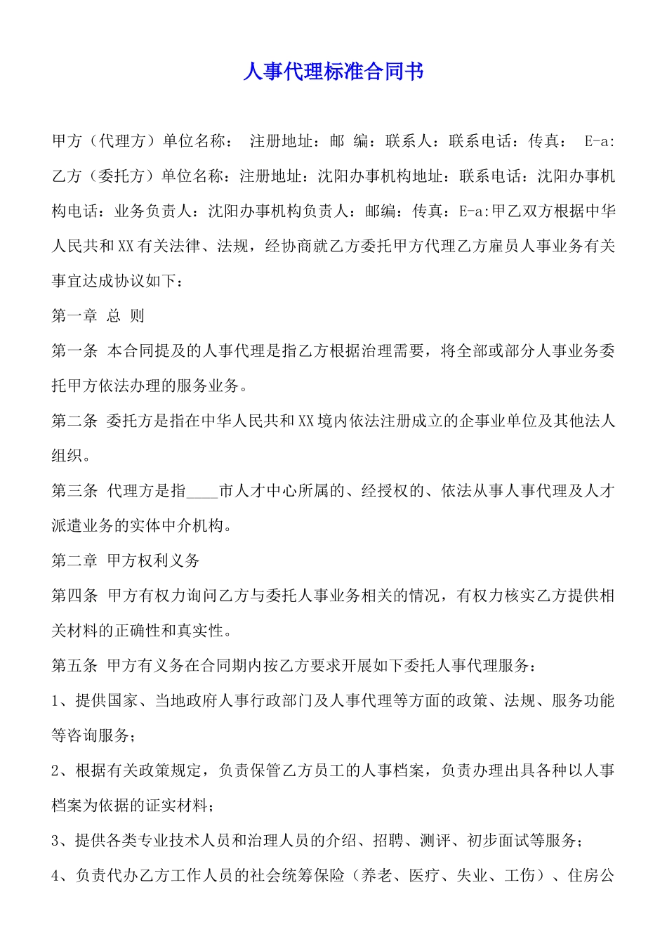 人事代理标准合同书_第1页