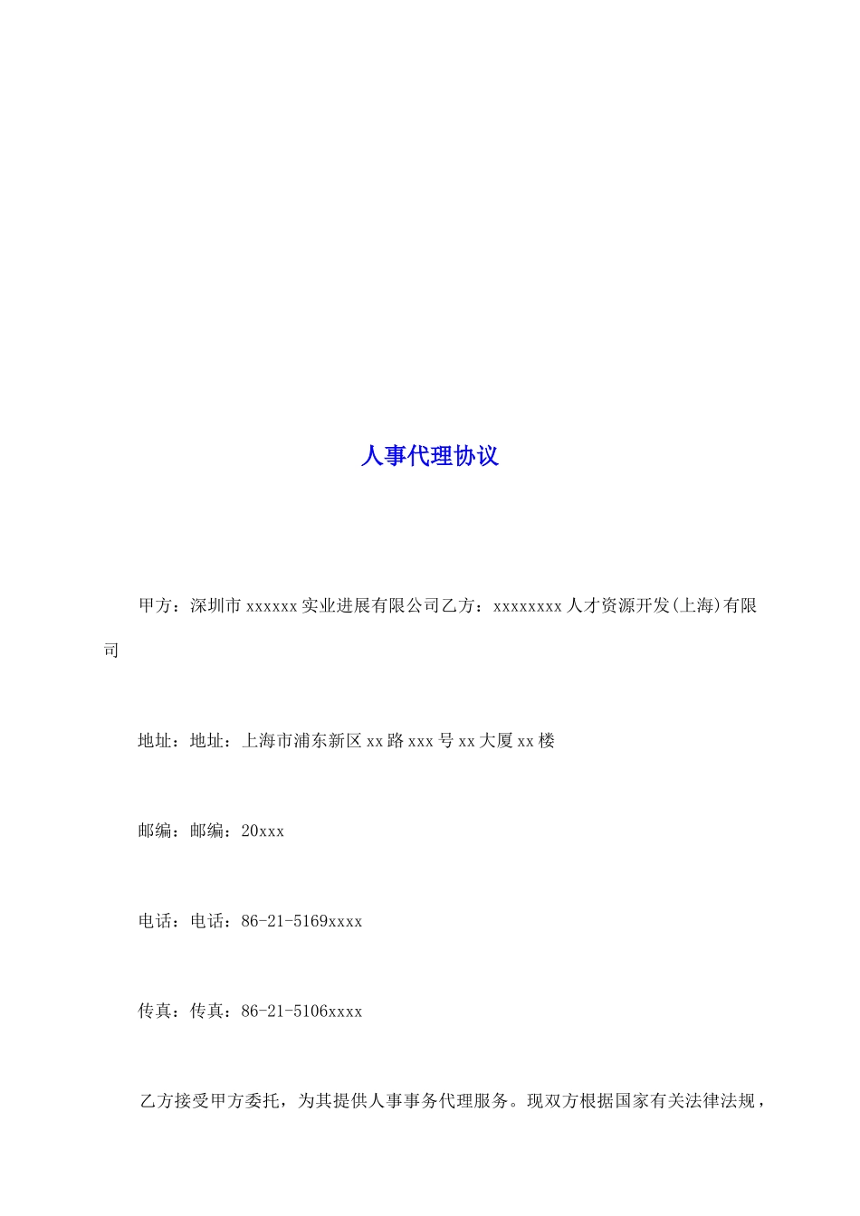 人事代理协议_第2页